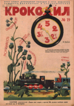 Обложка для Крокодил, 1931 , № 19.pdf